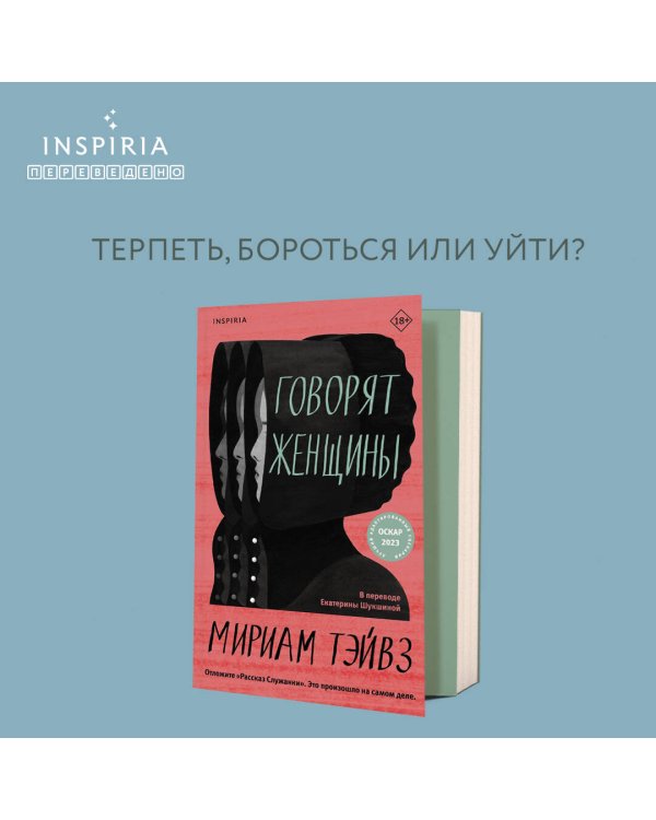 Говорят женщины