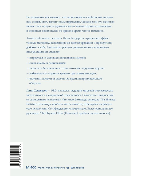 Застенчивость. Как избавиться от неуверенности и чувствовать себя свободно в любой ситуации
