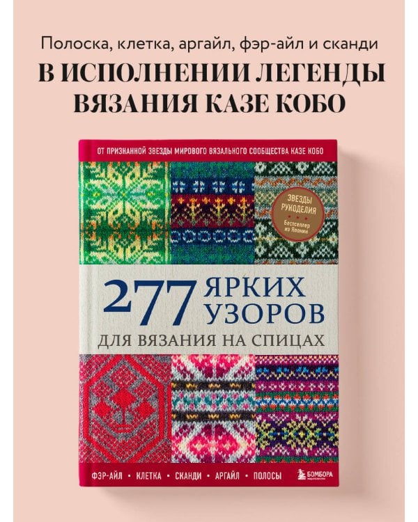 277 ярких узоров для вязания на спицах. Фэр-айл, клетка, сканди, аргайл, полосы