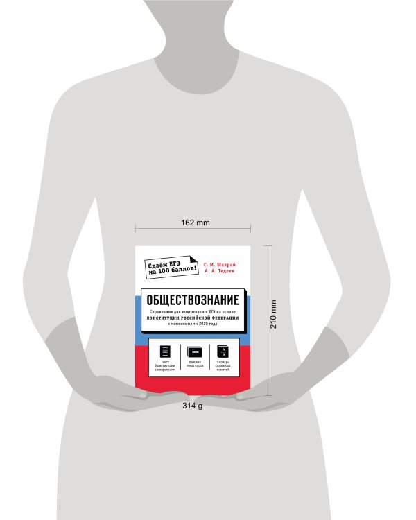 Обществознание. Справочник для подготовки к ЕГЭ на основе Конституции Российской Федерации с изменениями 2020 года