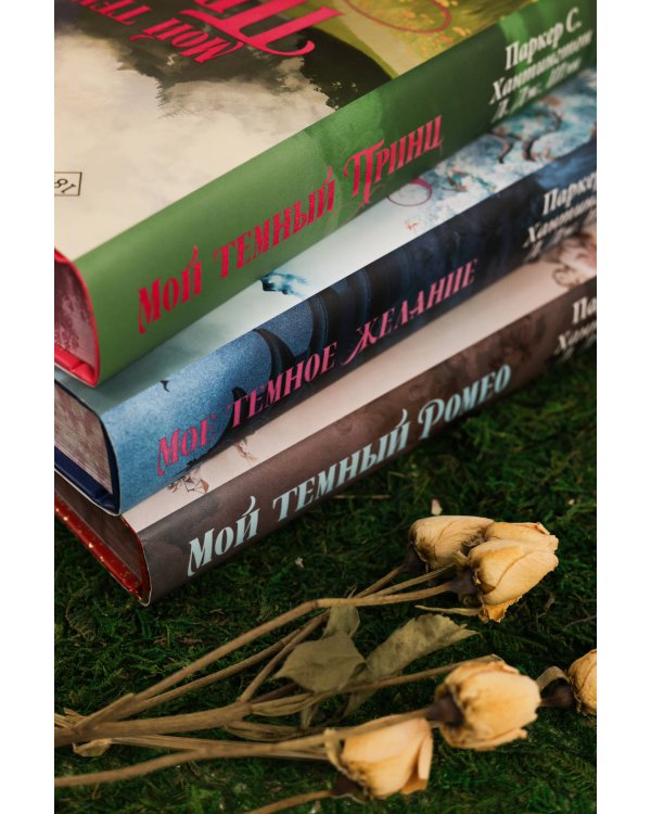 Мой темный принц. Специальное издание
