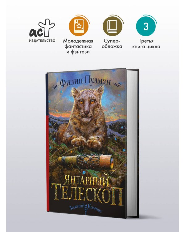 Темные начала. Книга 3. Янтарный телескоп