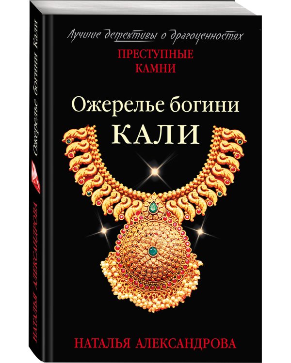 Ожерелье богини Кали
