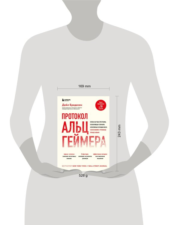 Протокол Альцгеймера. Первая научная программа, позволяющая сохранить когнитивные функции мозга, и восстановить утраченные прежде навыки