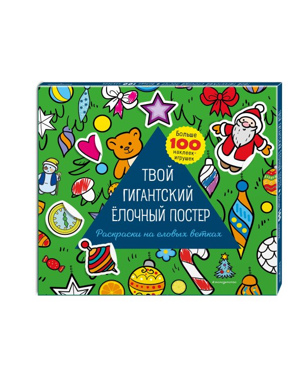 Твой гигантский ёлочный постер. Раскраска и больше 100 наклеек