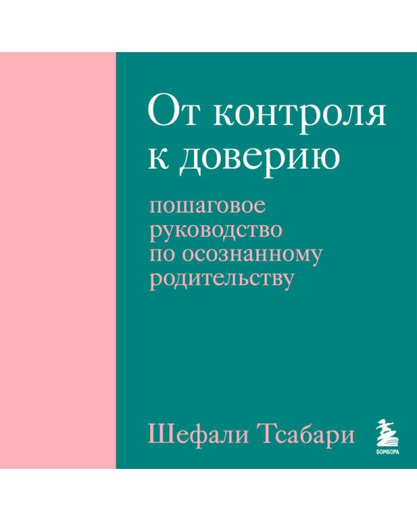 От контроля к доверию. Пошаговое руководство по осознанному родительству