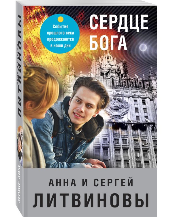 Сердце бога