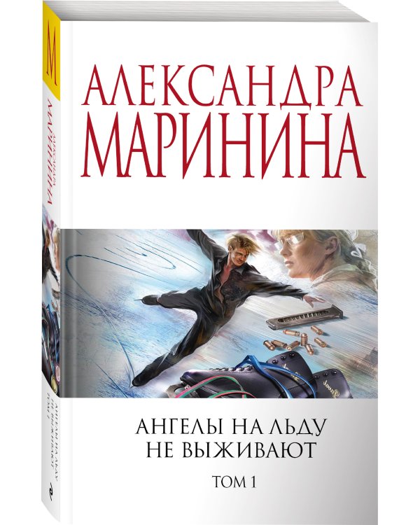 Ангелы на льду не выживают. Том 1