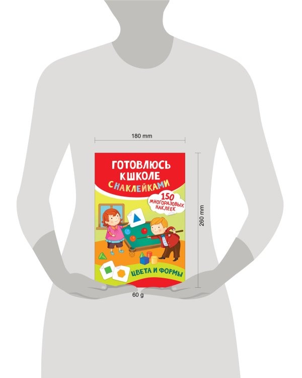 Цвета и формы. Готовлюсь к школе с наклейками