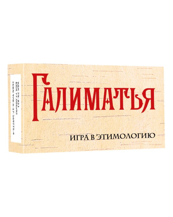 Галиматья. Игра в этимологию