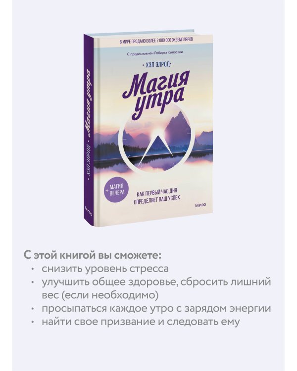Магия утра. Как первый час дня определяет ваш успех