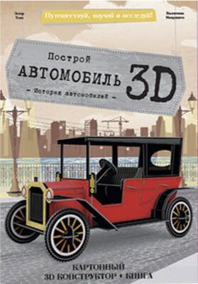 Конструктор картонный 3D + книга. Автомобиль. Серия Путешествуй, изучай и исследуй! ГЕОДОМ