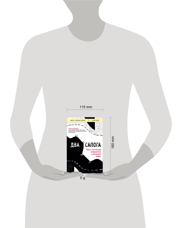 Два сапога. Книга о настоящей, невероятной и несносной любви
