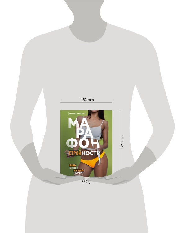 Марафон стройности. Ешь много, худей быстро