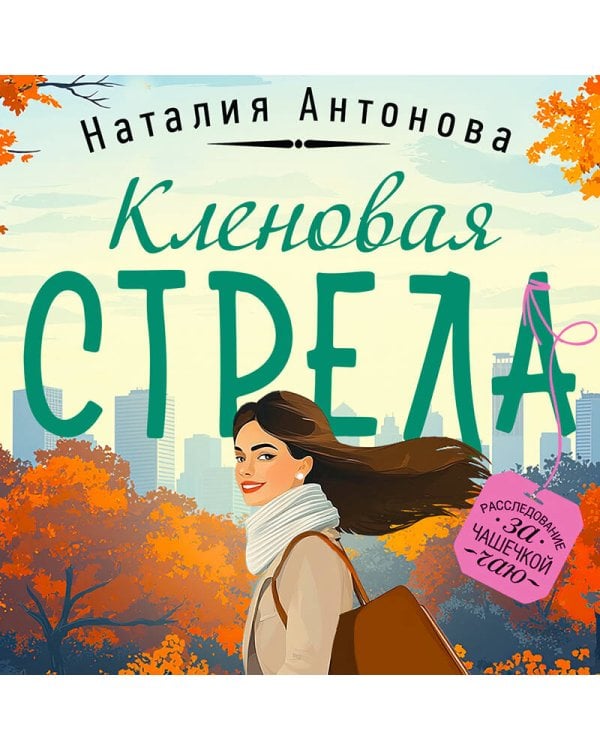 Кленовая стрела
