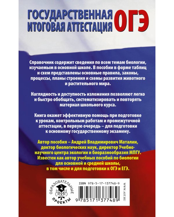 Биология в таблицах и схемах для подготовки к ОГЭ