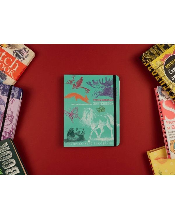 Sketchbook с уроками внутри. Рисуем животных (мята)