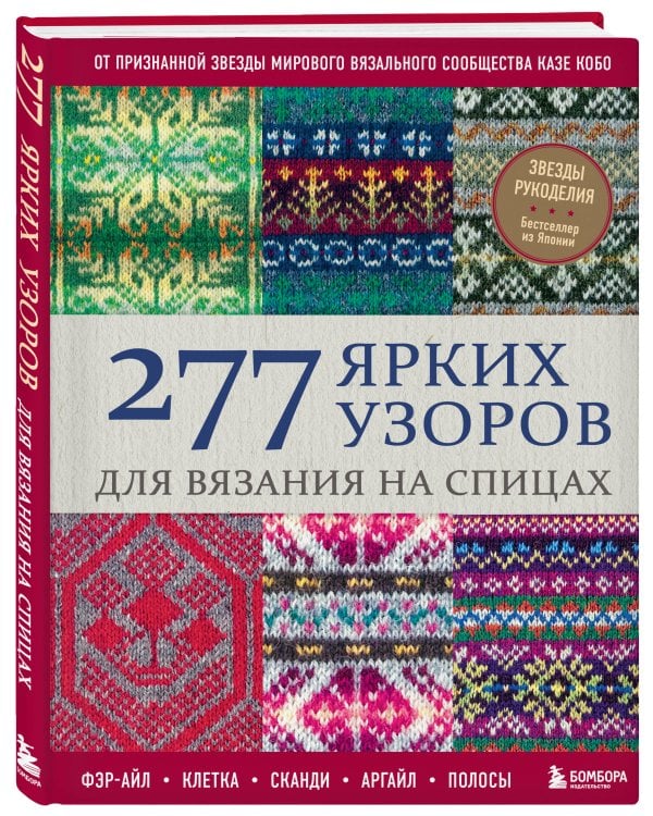 277 ярких узоров для вязания на спицах. Фэр-айл, клетка, сканди, аргайл, полосы