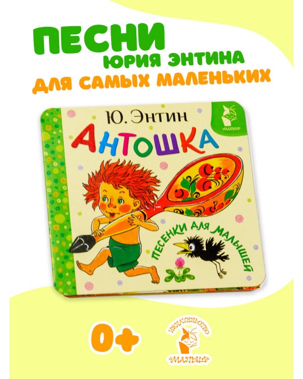 Антошка. Песенки для малышей