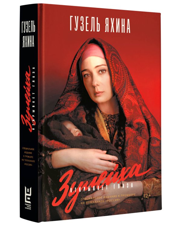 Зулейха открывает глаза