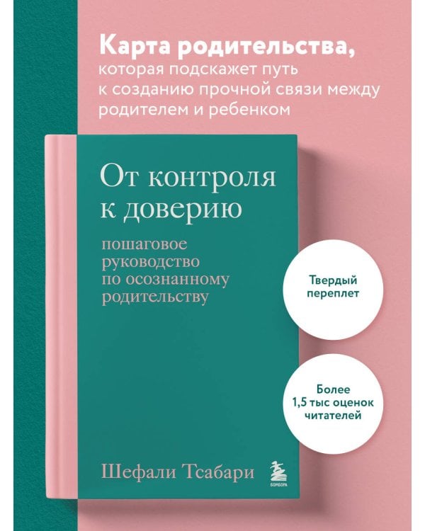 От контроля к доверию. Пошаговое руководство по осознанному родительству