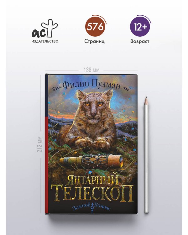 Темные начала. Книга 3. Янтарный телескоп