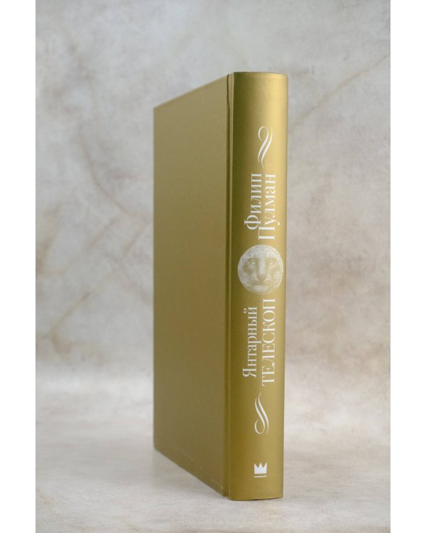 Темные начала. Книга 3. Янтарный телескоп