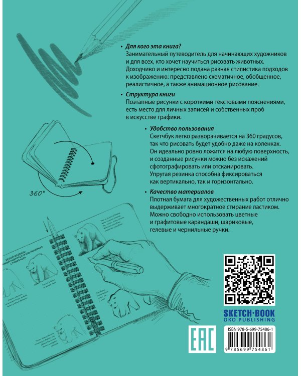 Sketchbook с уроками внутри. Рисуем животных (мята)