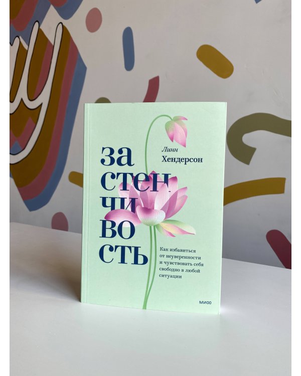 Застенчивость. Как избавиться от неуверенности и чувствовать себя свободно в любой ситуации