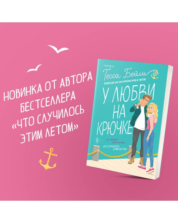 У любви на крючке