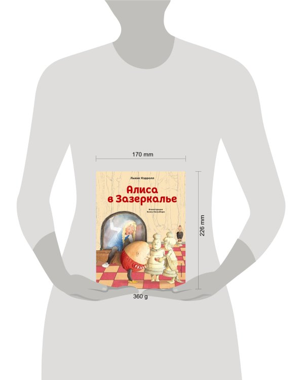 Алиса в Зазеркалье (ил. Х. Оксенбери)
