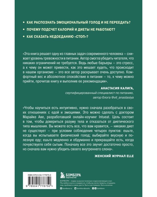 Питаемся интуитивно. Осознанный подход для комфортного веса
