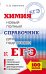 ЕГЭ. Химия. Новый полный справочник для подготовки к ЕГЭ