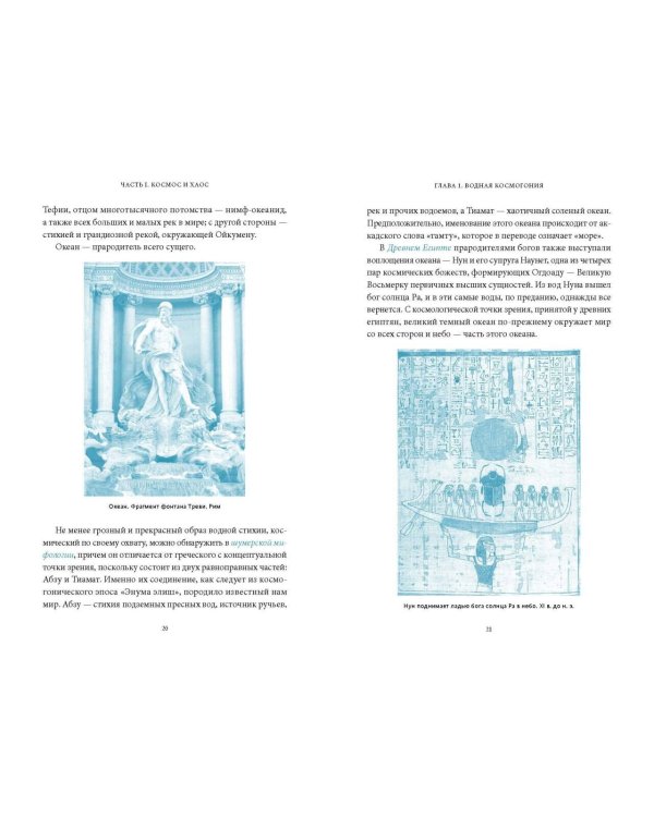 Мифы воды. От кракена и «Летучего голландца» до реки Стикс и Атлантиды