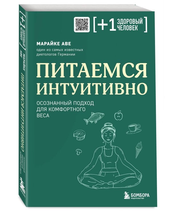 Питаемся интуитивно. Осознанный подход для комфортного веса