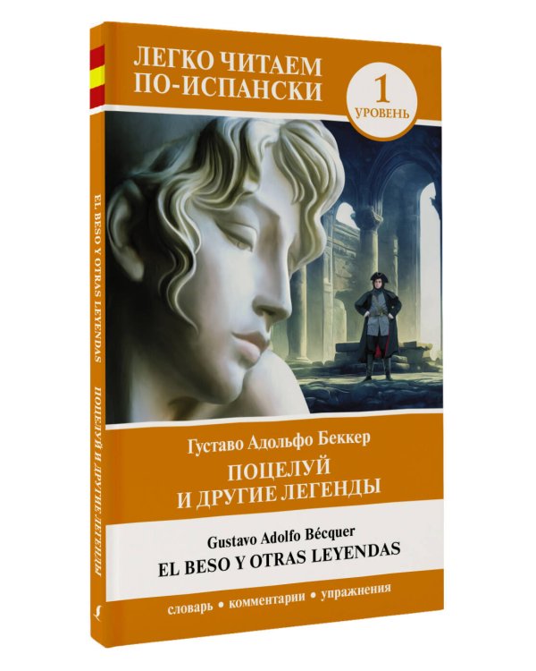 Поцелуй и другие легенды. Уровень 1 = El beso y otras leyendas