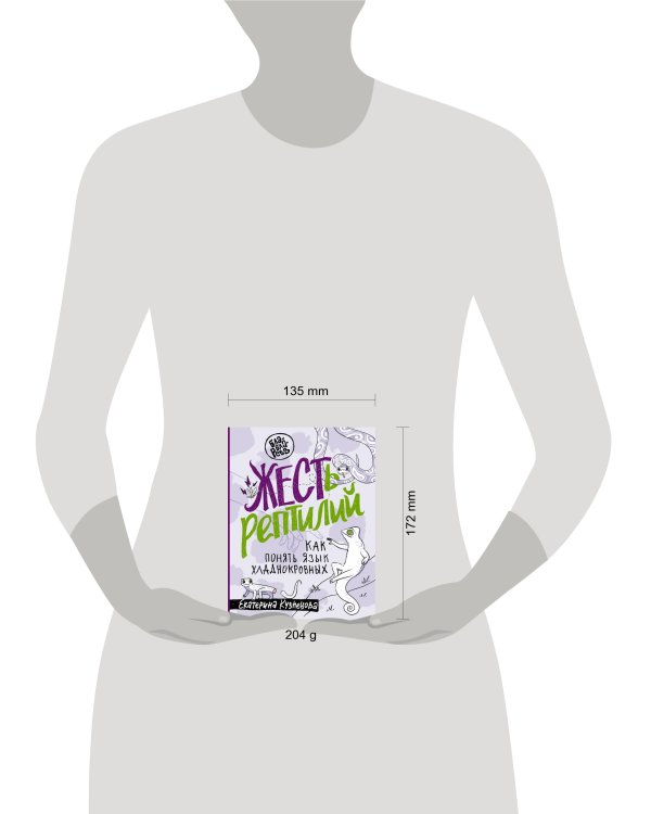 ЖЕСТь рептилий. Как понимать язык хладнокровных