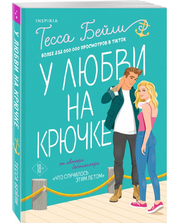 У любви на крючке