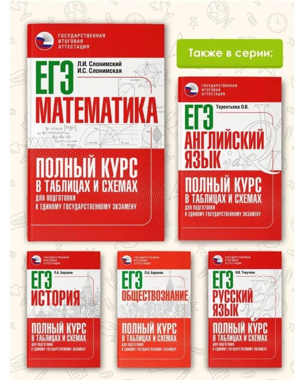 ЕГЭ. Математика. Полный курс в таблицах и схемах для подготовки к ЕГЭ