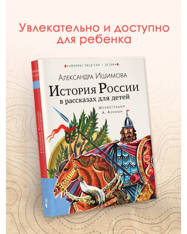 История России в рассказах для детей