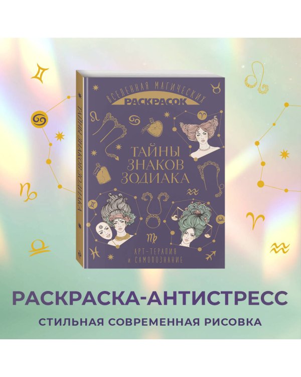 Тайны знаков зодиака