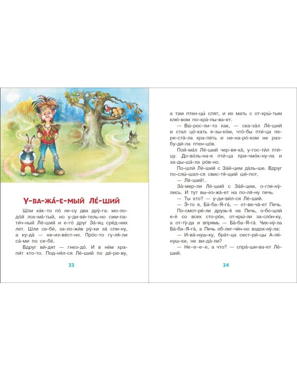 Сказки для мальчиков: слог за слогом