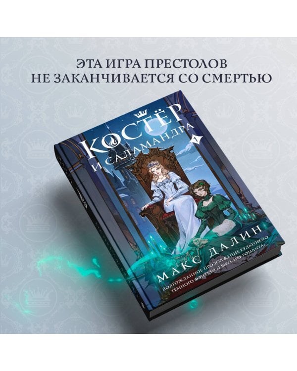 Костер и Саламандра. Книга 1