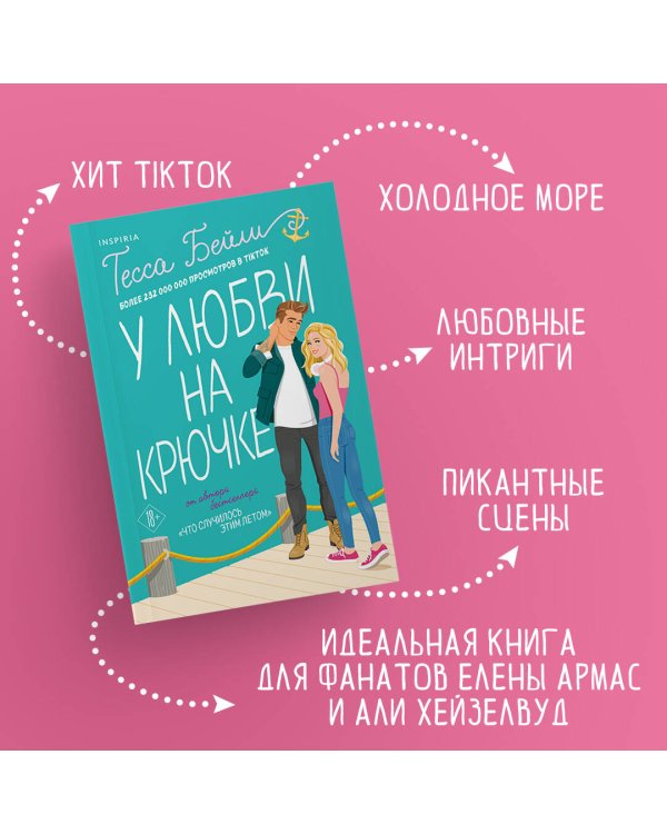 У любви на крючке