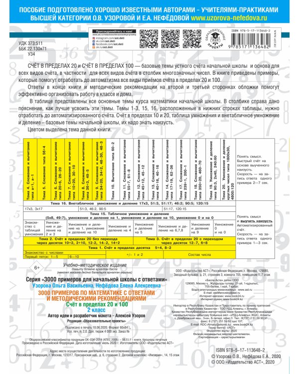3000 примеров по математике. Счет в пределах 20 и 100. С ответами и методическими рекомендациями. 2 класс