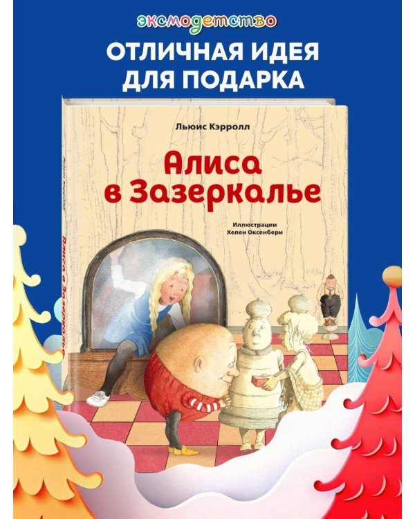 Алиса в Зазеркалье (ил. Х. Оксенбери)