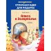 Алиса в Зазеркалье (ил. Х. Оксенбери)