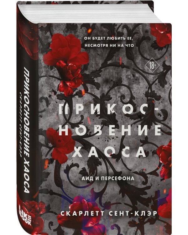 Прикосновение хаоса