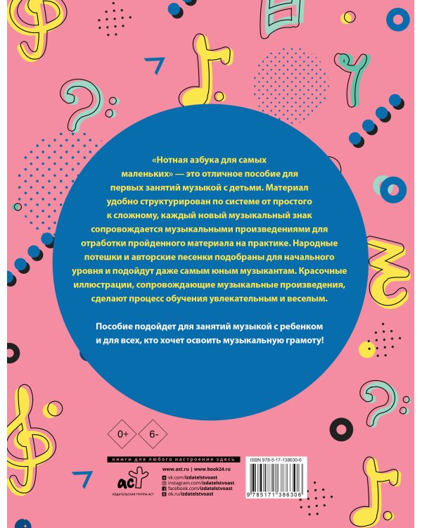 Нотная азбука для самых маленьких