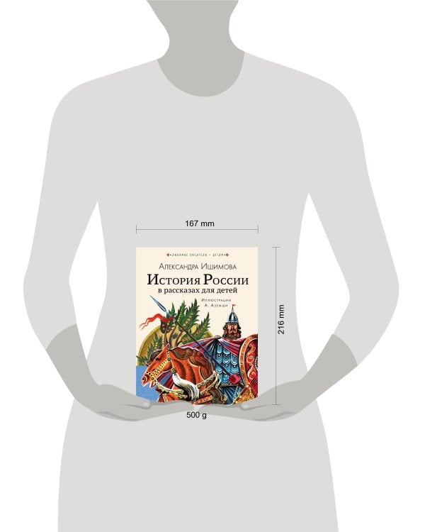 История России в рассказах для детей